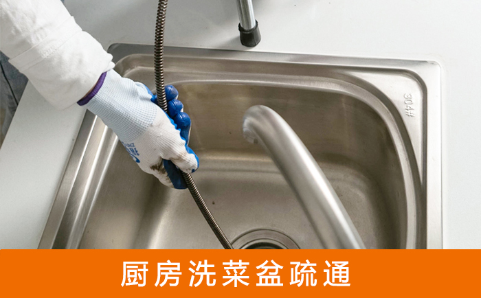 道外疏通洗菜盆